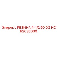 HC62636000 L РЕЗИНА 4-1/2 90 DG Epiroc