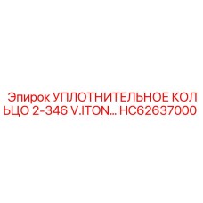 HC62637000 УПЛОТНИТЕЛЬНОЕ КОЛЬЦО 2-346 V.ITON Epiroc