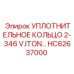 HC62637000 УПЛОТНИТЕЛЬНОЕ КОЛЬЦО 2-346 V.ITON Epiroc