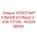 HC62638000 УПЛОТНИТЕЛЬНОЕ КОЛЬЦО 2-436 V.ITON Epiroc
