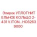 HC62639000 УПЛОТНИТЕЛЬНОЕ КОЛЬЦО 2-431 V.ITON Epiroc