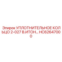 HC62647000 УПЛОТНИТЕЛЬНОЕ КОЛЬЦО 2-027 В.ИТОН Epiroc