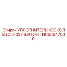 HC62647000 УПЛОТНИТЕЛЬНОЕ КОЛЬЦО 2-027 В.ИТОН Epiroc