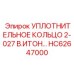 HC62647000 УПЛОТНИТЕЛЬНОЕ КОЛЬЦО 2-027 В.ИТОН Epiroc