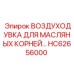 HC62656000 ВОЗДУХОДУВКА ДЛЯ МАСЛЯНЫХ КОРНЕЙ Epiroc