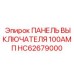 Промышленная распределительная панель HC62679000 100АМП Epiroc
