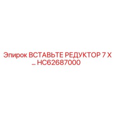 HC62687000 ВСТАВЬТЕ РЕДУКТОР 7 X Epiroc