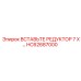 HC62687000 ВСТАВЬТЕ РЕДУКТОР 7 X Epiroc