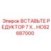 HC62687000 ВСТАВЬТЕ РЕДУКТОР 7 X Epiroc