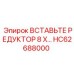 HC62688000 ВСТАВЬТЕ РЕДУКТОР 8 X Epiroc