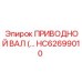 HC62699010 ПРИВОДНОЙ ВАЛ Epiroc