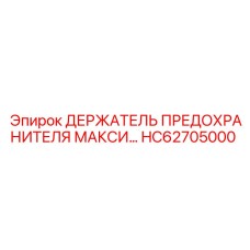 HC62705000 ДЕРЖАТЕЛЬ ПРЕДОХРАНИТЕЛЯ МАКСИ Epiroc