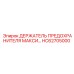HC62705000 ДЕРЖАТЕЛЬ ПРЕДОХРАНИТЕЛЯ МАКСИ Epiroc