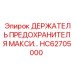 HC62705000 ДЕРЖАТЕЛЬ ПРЕДОХРАНИТЕЛЯ МАКСИ Epiroc