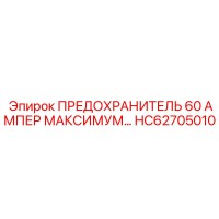 HC62705010 ПРЕДОХРАНИТЕЛЬ 60 АМПЕР МАКСИМУМ Epiroc