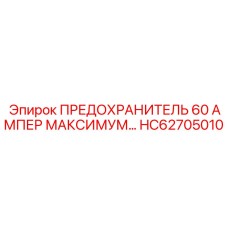 HC62705010 ПРЕДОХРАНИТЕЛЬ 60 АМПЕР МАКСИМУМ Epiroc