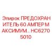 HC62705010 ПРЕДОХРАНИТЕЛЬ 60 АМПЕР МАКСИМУМ Epiroc