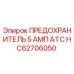 HC62706050 ПРЕДОХРАНИТЕЛЬ 5 АМП ATC Epiroc