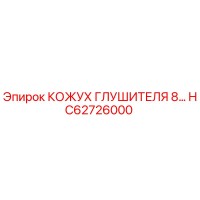 HC62726000 КОЖУХ ГЛУШИТЕЛЯ 8… Epiroc
