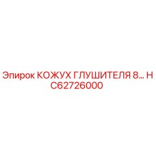 HC62726000 КОЖУХ ГЛУШИТЕЛЯ 8… Epiroc