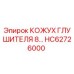 HC62726000 КОЖУХ ГЛУШИТЕЛЯ 8… Epiroc