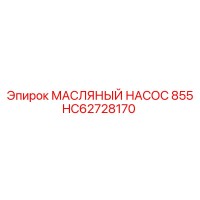 HC62728170 МАСЛЯНЫЙ НАСОС 855 Epiroc