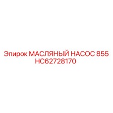 HC62728170 МАСЛЯНЫЙ НАСОС 855 Epiroc