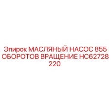 HC62728220 МАСЛЯНЫЙ НАСОС 855 ОБОРОТОВ ВРАЩЕНИЕ Epiroc