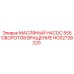 HC62728220 МАСЛЯНЫЙ НАСОС 855 ОБОРОТОВ ВРАЩЕНИЕ Epiroc