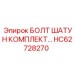 HC62728270 БОЛТ ШАТУН КОМПЛЕКТ Epiroc