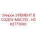 HC62771000 ЭЛЕМЕНТ ВОЗДУХ-МАСЛО от Epiroc