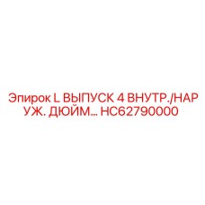 HC62790000 L ВЫПУСК 4 ВНУТР./НАРУЖ. ДЮЙМ… Epiroc