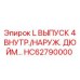 HC62790000 L ВЫПУСК 4 ВНУТР./НАРУЖ. ДЮЙМ… Epiroc