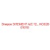 HC62801010 ЭЛЕМЕНТ A/C 12 от Epiroc