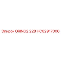 HC62917000 ORING2.228 Epiroc