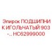 Компактный игольчатый подшипник с усиленным сепаратором