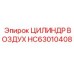 HC63010408 ЦИЛИНДР ВОЗДУХ Epiroc