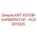 HC63011925 КИТ ХОЛЛИ КАРБЮРАТОР Epiroc