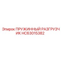 HC63015382 ПРУЖИННЫЙ РАЗГРУЗЧИК Epiroc