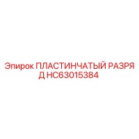 HC63015384 ПЛАСТИНЧАТЫЙ РАЗРЯД Epiroc