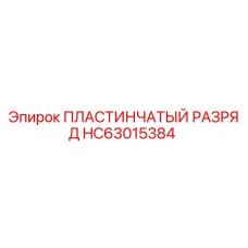 HC63015384 ПЛАСТИНЧАТЫЙ РАЗРЯД Epiroc