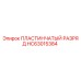 HC63015384 ПЛАСТИНЧАТЫЙ РАЗРЯД Epiroc