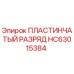 HC63015384 ПЛАСТИНЧАТЫЙ РАЗРЯД Epiroc