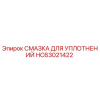 HC63021422 СМАЗКА ДЛЯ УПЛОТНЕНИЙ Epiroc