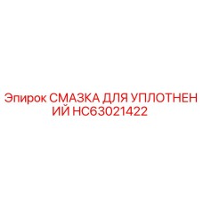 HC63021422 СМАЗКА ДЛЯ УПЛОТНЕНИЙ Epiroc