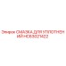 HC63021422 СМАЗКА ДЛЯ УПЛОТНЕНИЙ Epiroc