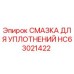HC63021422 СМАЗКА ДЛЯ УПЛОТНЕНИЙ Epiroc