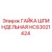HC63021424 ГАЙКА ШПИНДЕЛЬНАЯ Epiroc