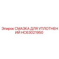 HC63021950 СМАЗКА ДЛЯ УПЛОТНЕНИЙ Epiroc