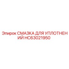 HC63021950 СМАЗКА ДЛЯ УПЛОТНЕНИЙ Epiroc